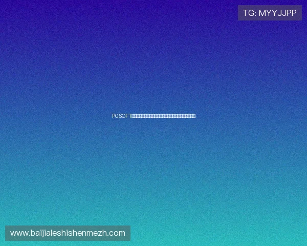PGSOFT官网真人版入口助力体育迷畅享世界杯精彩赛事直播体验