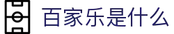 百家乐是什么-(中国)百家乐是什么临沂市兰山区志诚汽车服务有限公司欢迎您